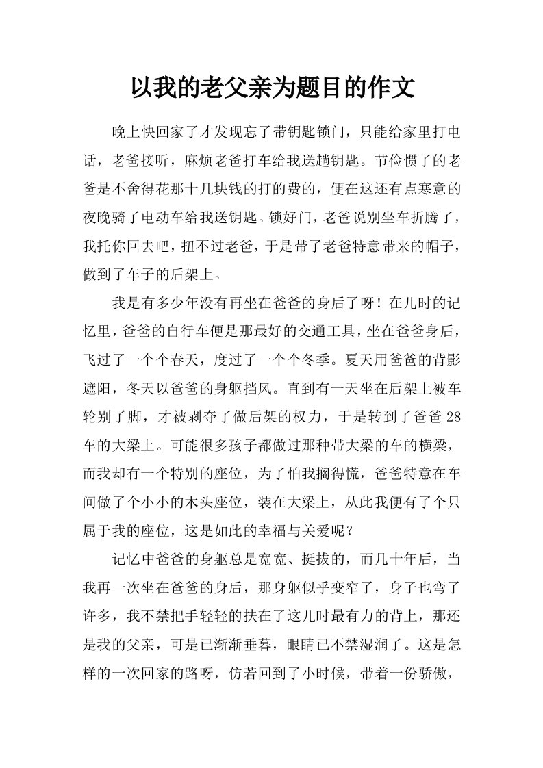 以我的老父亲为题目的作文