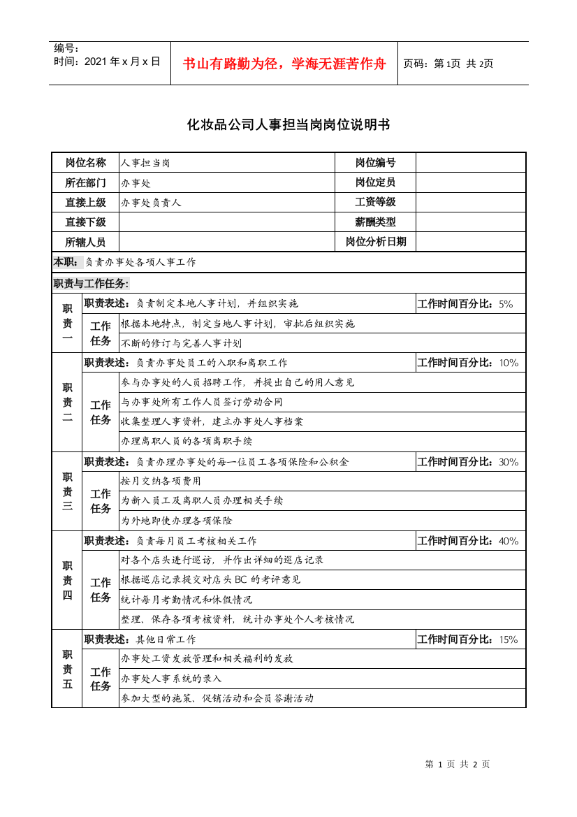 化妆品公司人事担当岗岗位说明书