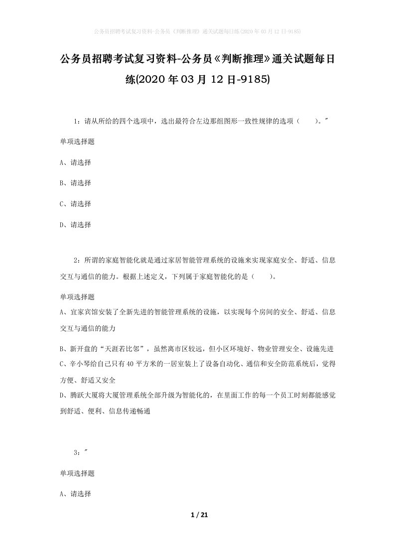 公务员招聘考试复习资料-公务员判断推理通关试题每日练2020年03月12日-9185