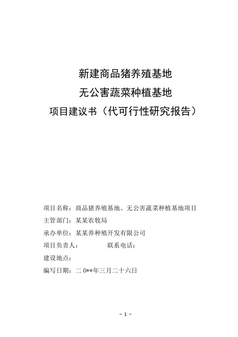 新建商品猪养殖基地、无公害蔬菜种植基地项目可行性研究报告