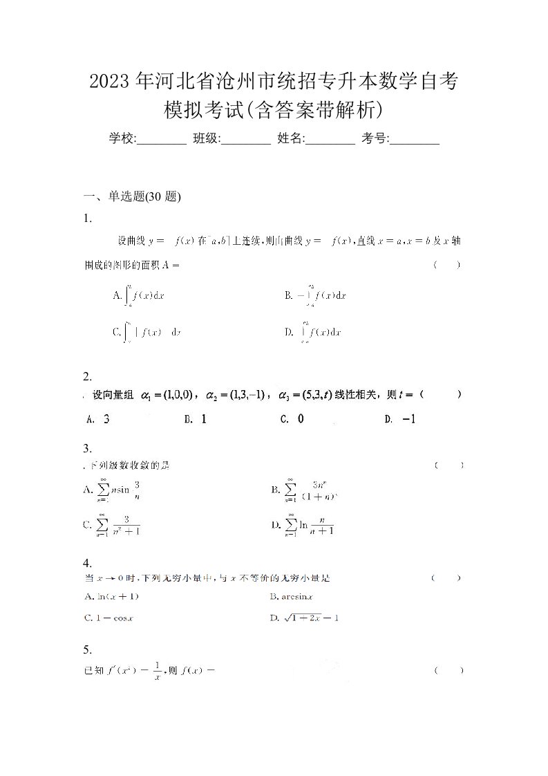 2023年河北省沧州市统招专升本数学自考模拟考试含答案带解析