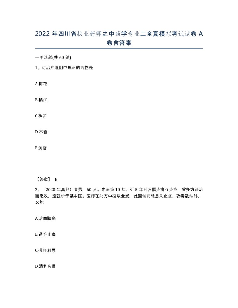 2022年四川省执业药师之中药学专业二全真模拟考试试卷A卷含答案