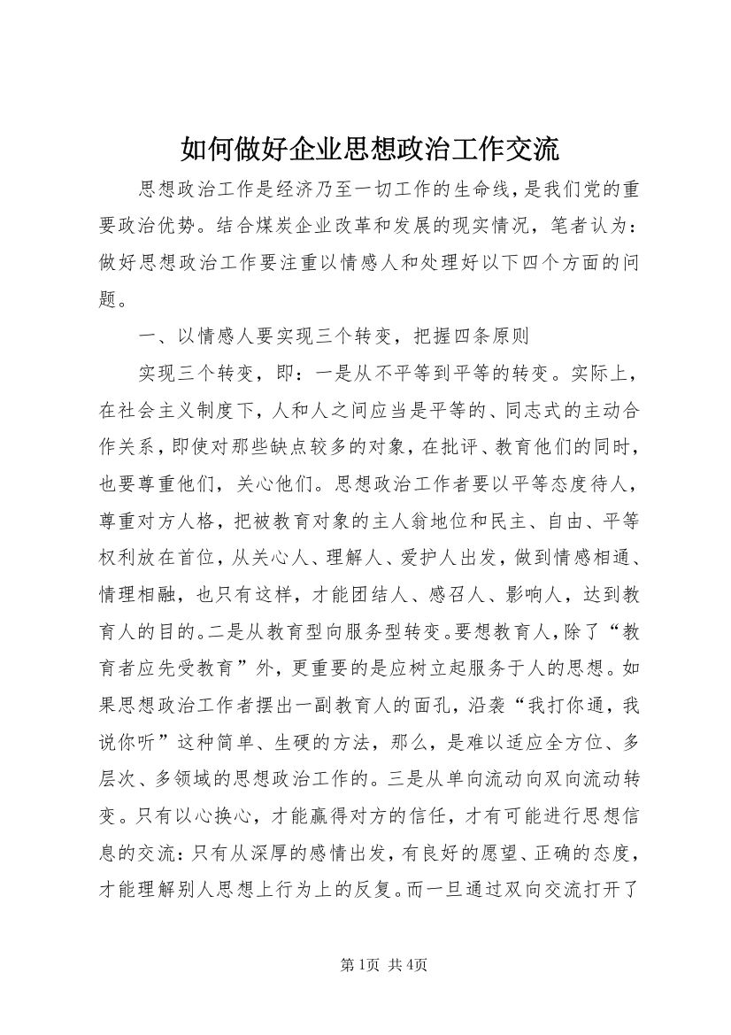 如何做好企业思想政治工作交流