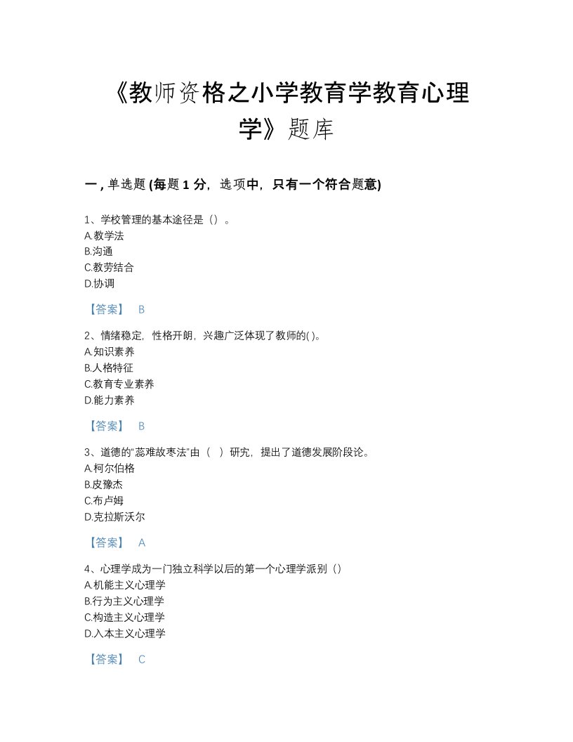 江西省教师资格之小学教育学教育心理学深度自测考试题库附答案下载