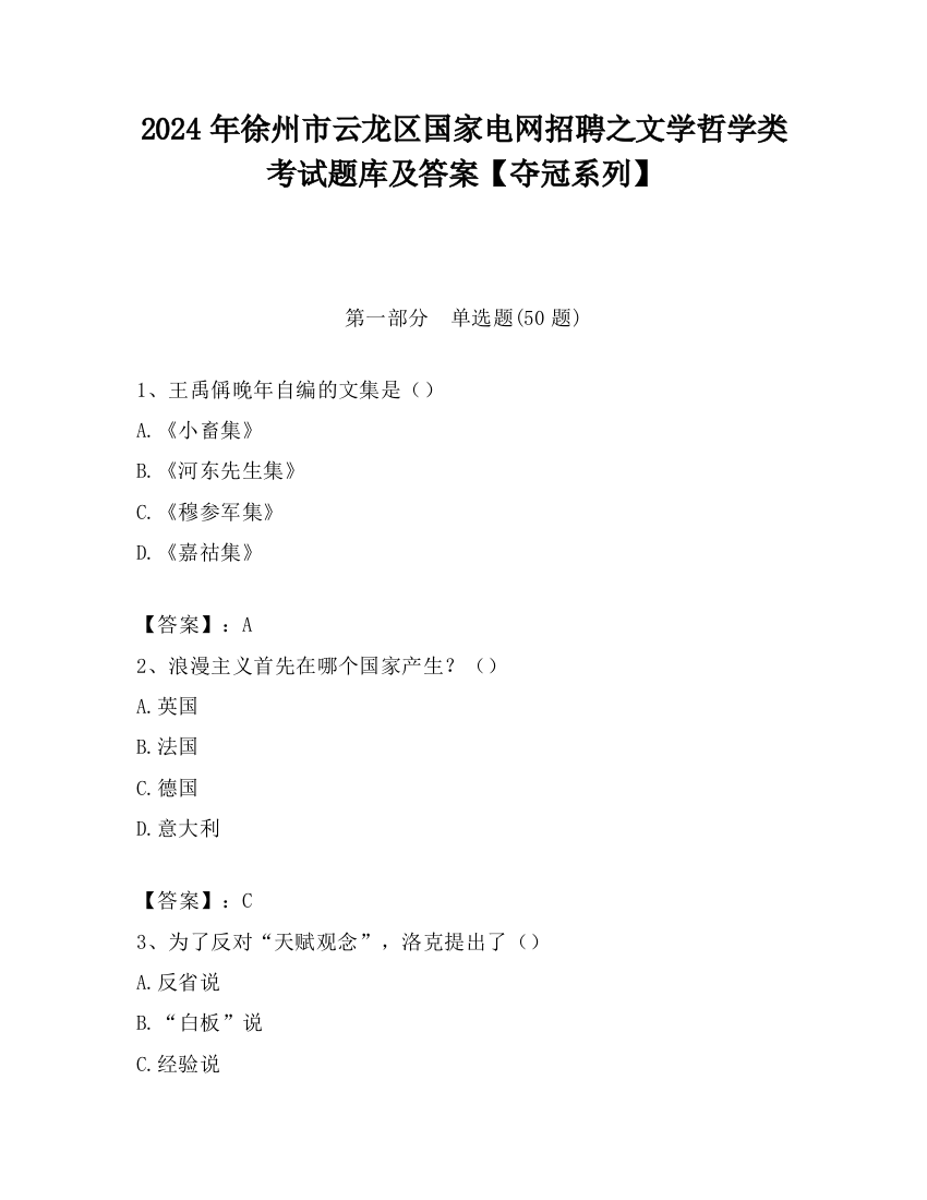 2024年徐州市云龙区国家电网招聘之文学哲学类考试题库及答案【夺冠系列】