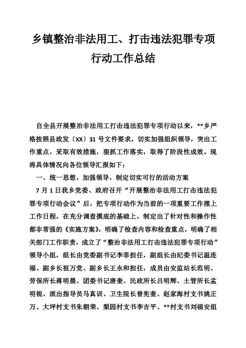 乡镇整治非法用工、打击违法犯罪专项行动工作总结