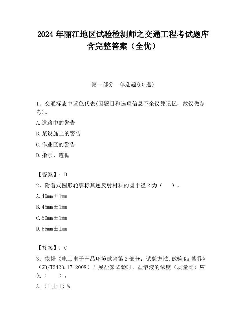 2024年丽江地区试验检测师之交通工程考试题库含完整答案（全优）