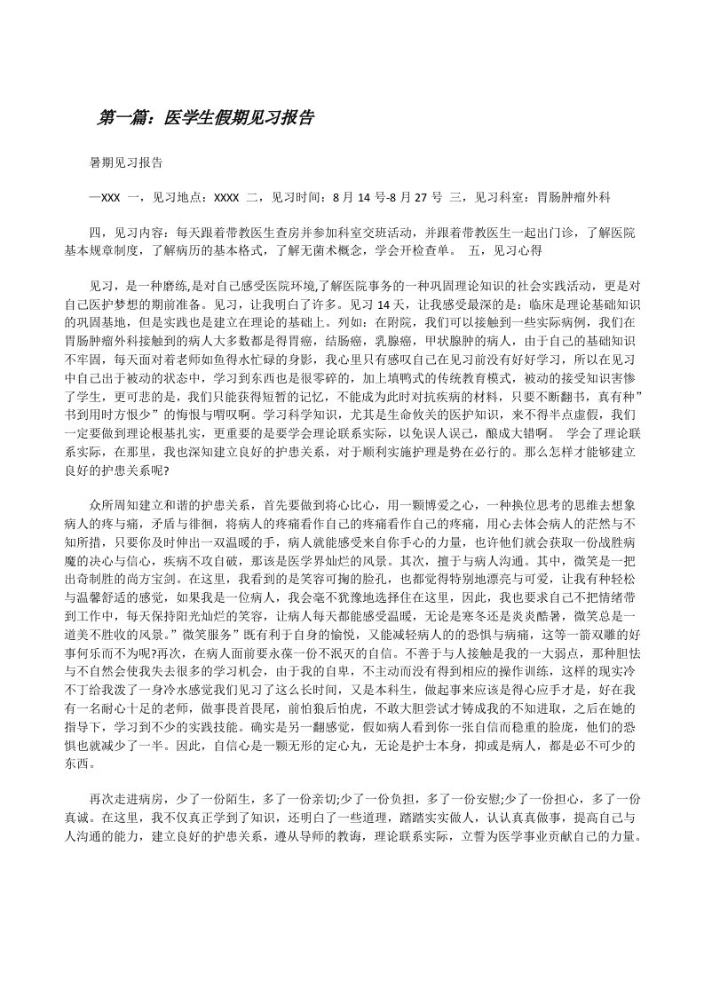 医学生假期见习报告[精选合集][修改版]