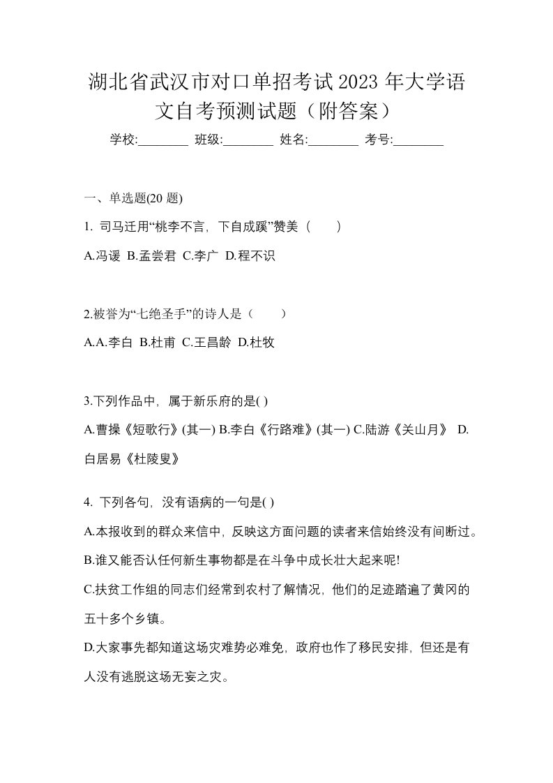 湖北省武汉市对口单招考试2023年大学语文自考预测试题附答案