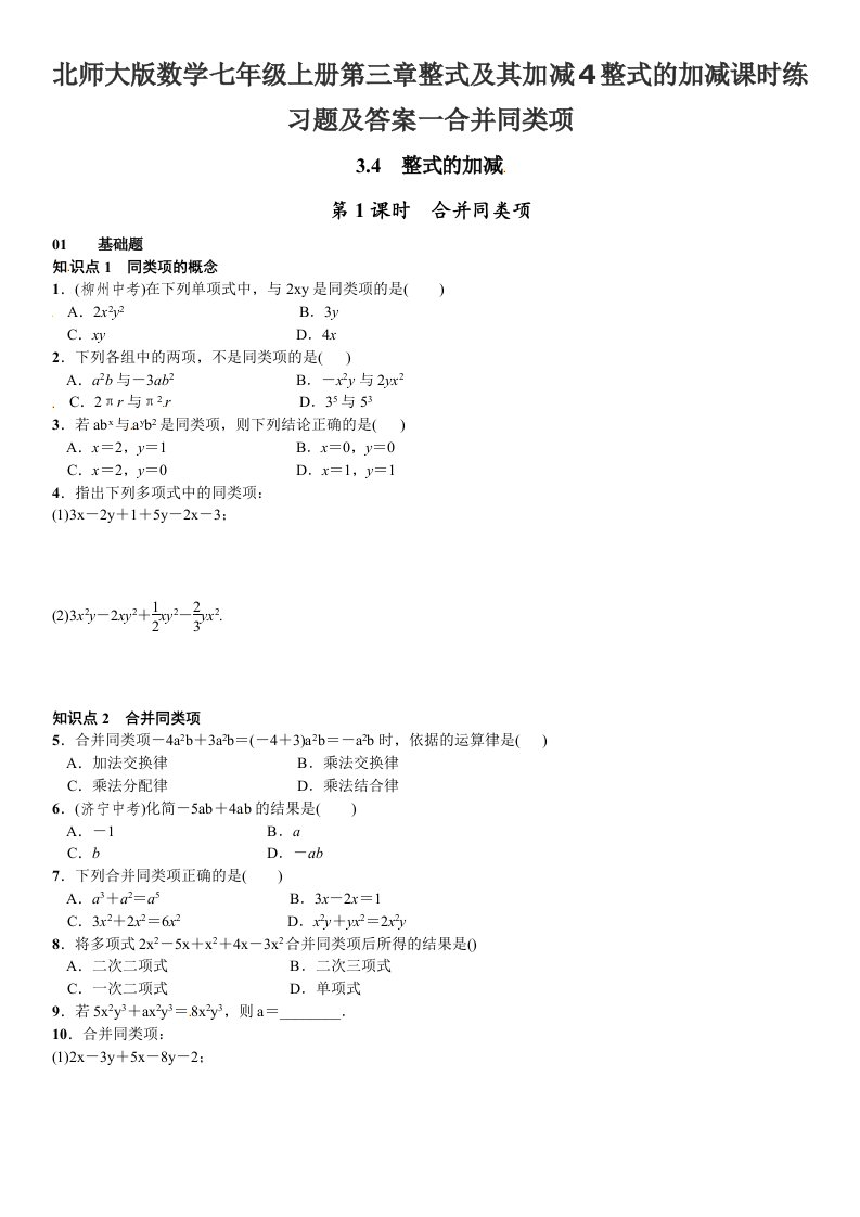 北师大版数学七年级上册第三章整式及其加减4整式的加减课时练习题及答案一合并同类项