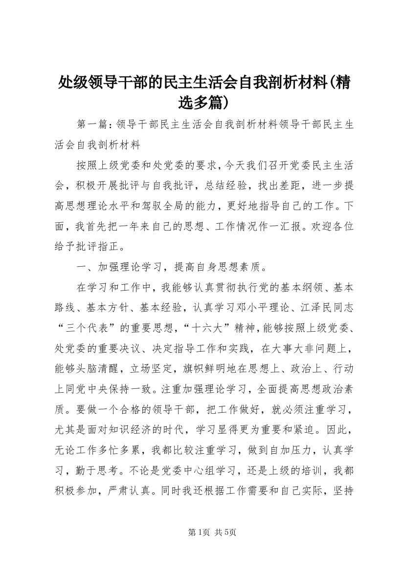 处级领导干部的民主生活会自我剖析材料(精选多篇)