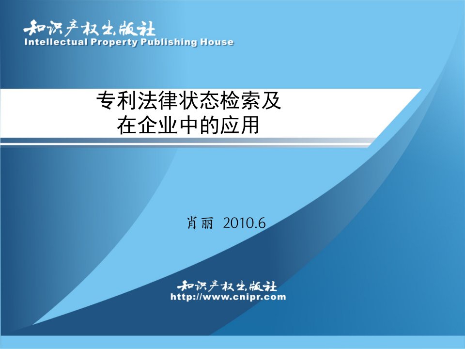 专利法律状态检索及在企业中的ppt课件