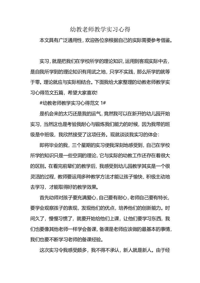 幼教老师教学实习心得