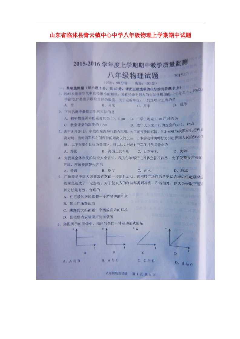 山东省临沭县青云镇中心中学八级物理上学期期中试题（扫描版，无答案）