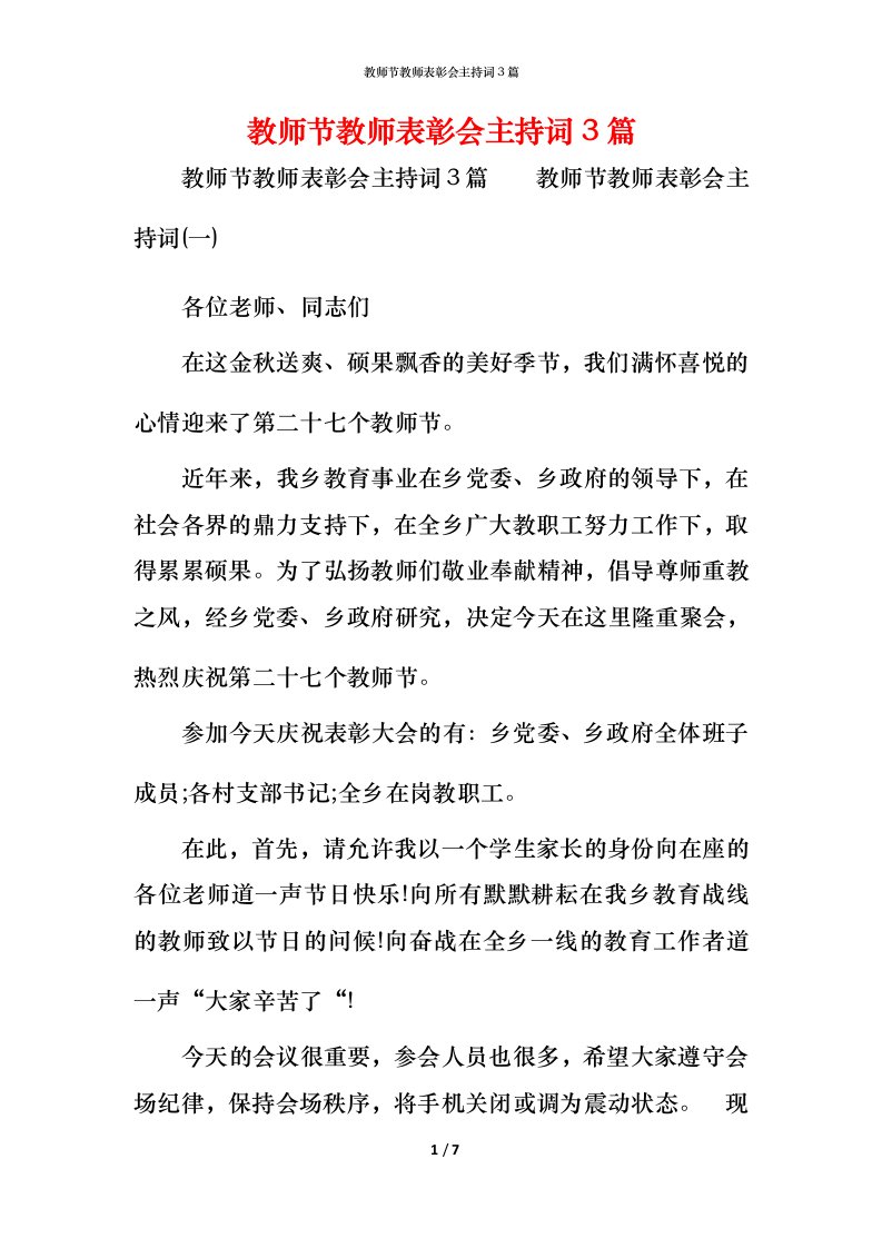 精编教师节教师表彰会主持词3篇