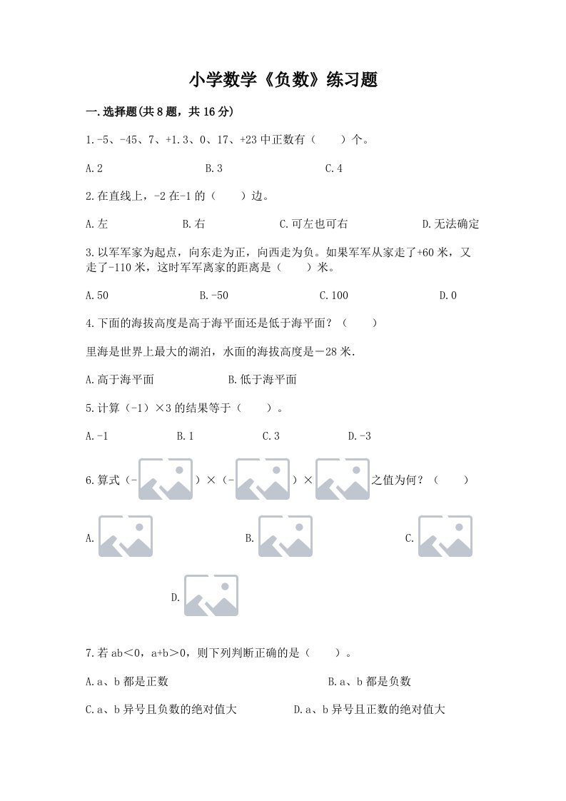 小学数学《负数》练习题