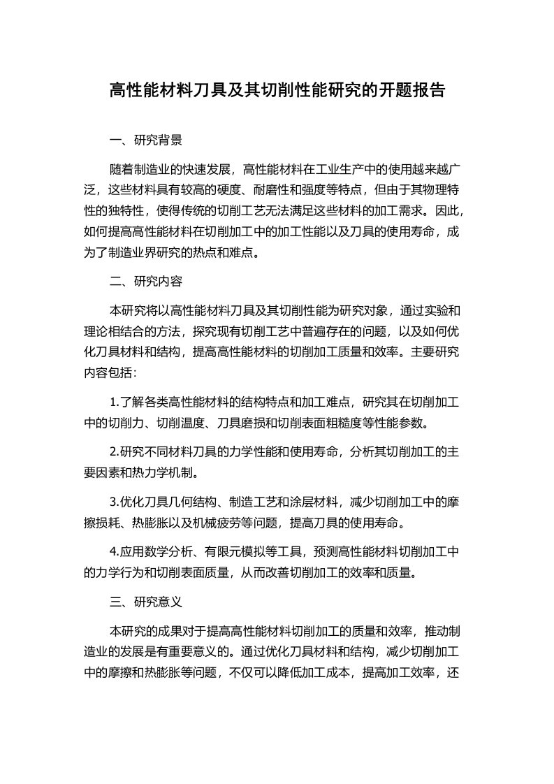 高性能材料刀具及其切削性能研究的开题报告