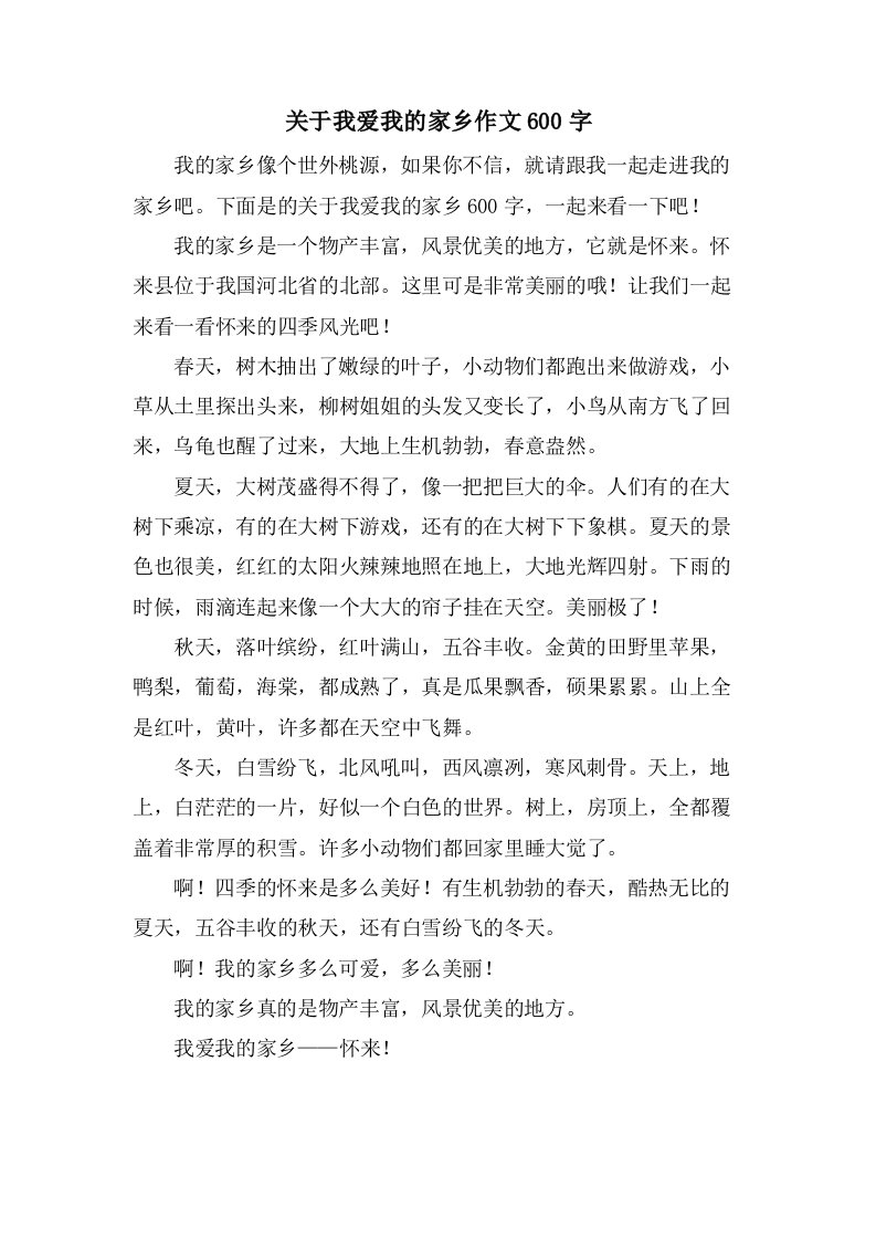 关于我爱我的家乡作文600字