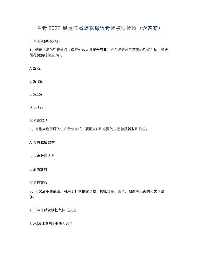 备考2023黑龙江省烟花爆竹考试模拟试题含答案