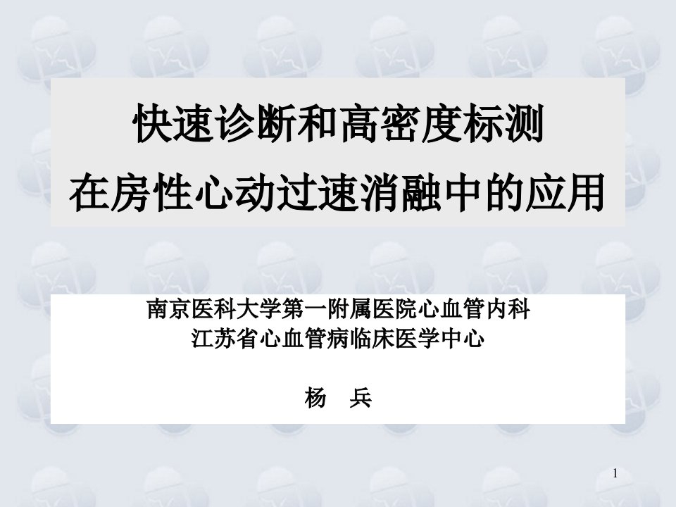 快速诊断和高密度标测在房性心动过速消融中的应用