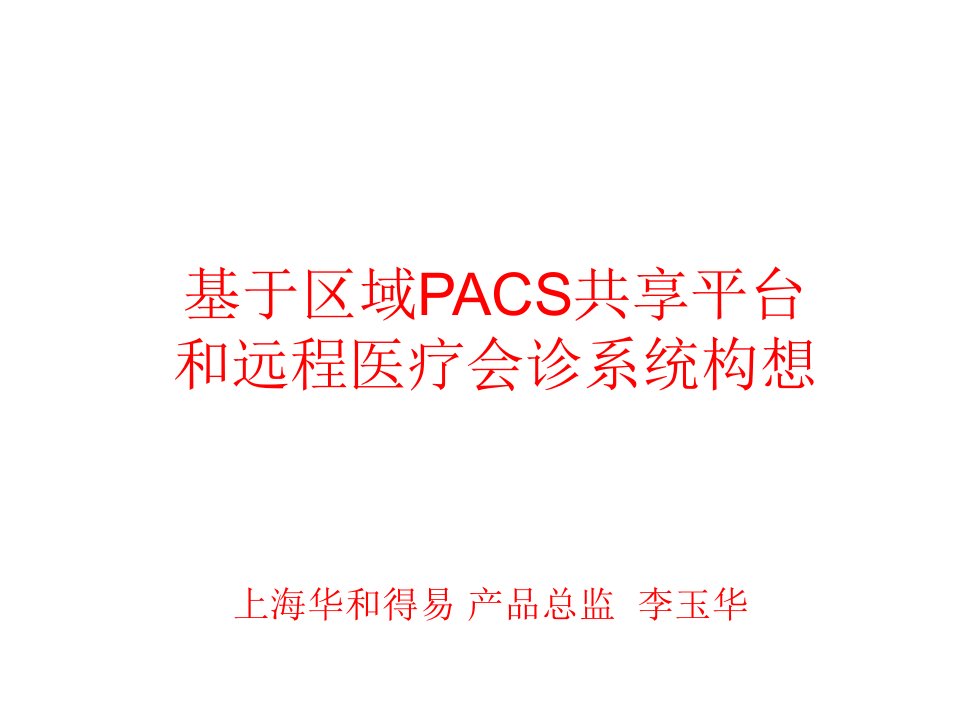 PACS共享平台和远程医疗会诊系统课件