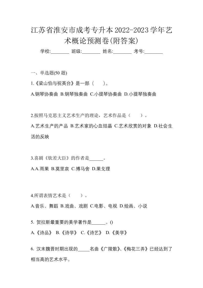 江苏省淮安市成考专升本2022-2023学年艺术概论预测卷附答案