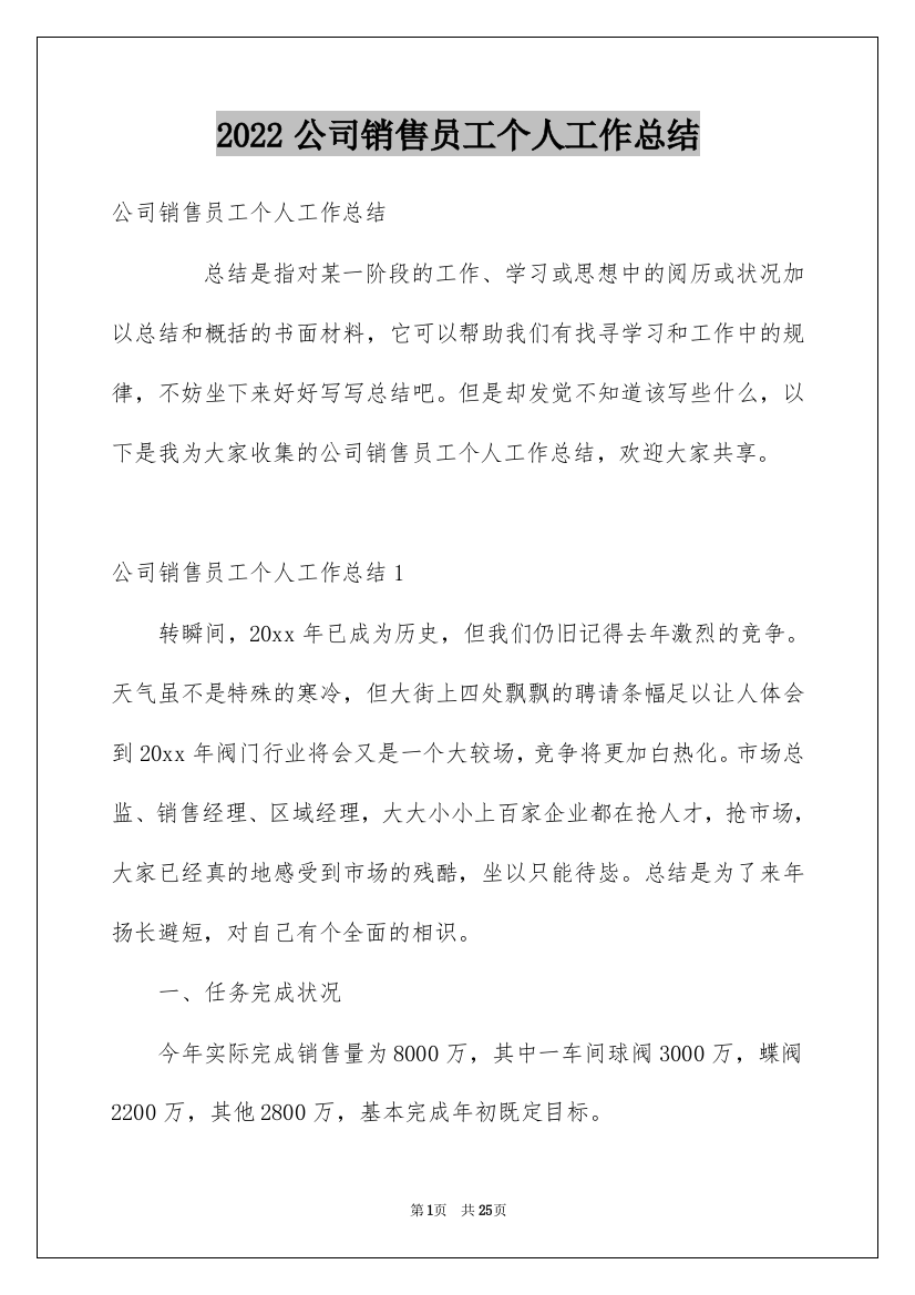 2022公司销售员工个人工作总结