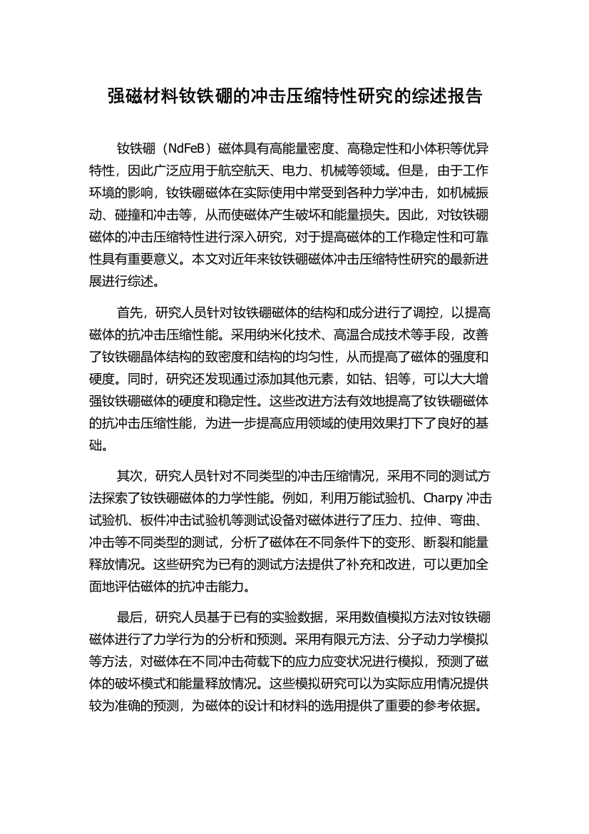 强磁材料钕铁硼的冲击压缩特性研究的综述报告