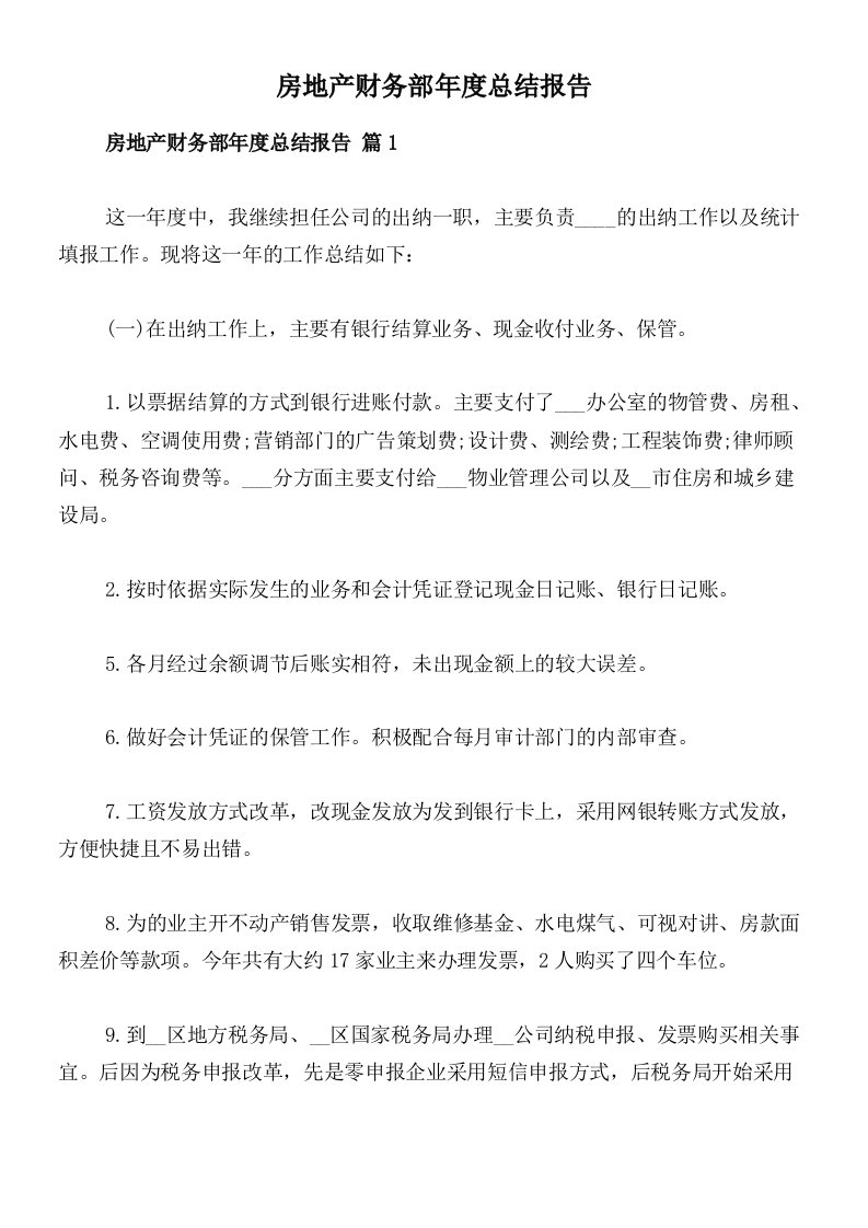 房地产财务部年度总结报告