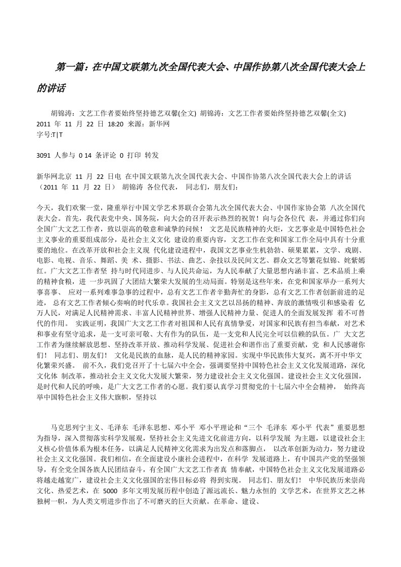 在中国文联第九次全国代表大会、中国作协第八次全国代表大会上的讲话[修改版]