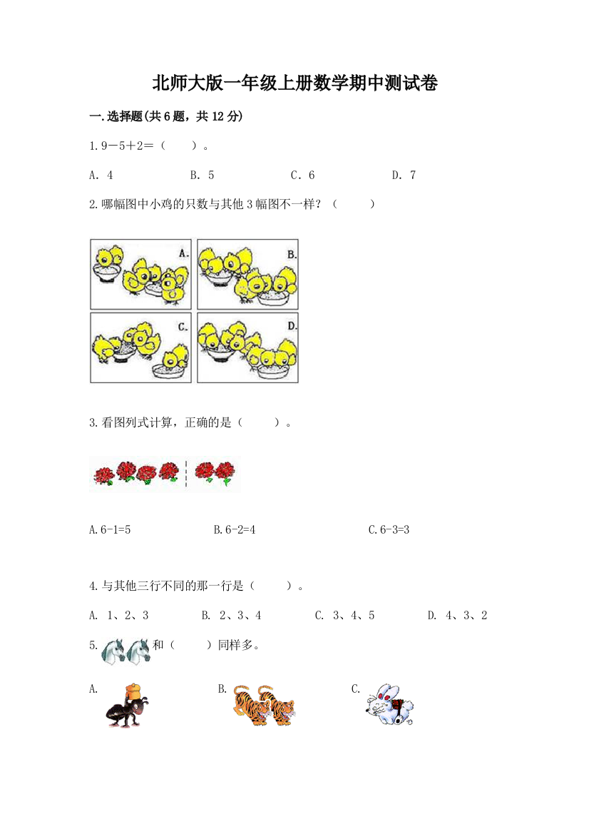 北师大版一年级上册数学期中测试卷及完整答案（名师系列）