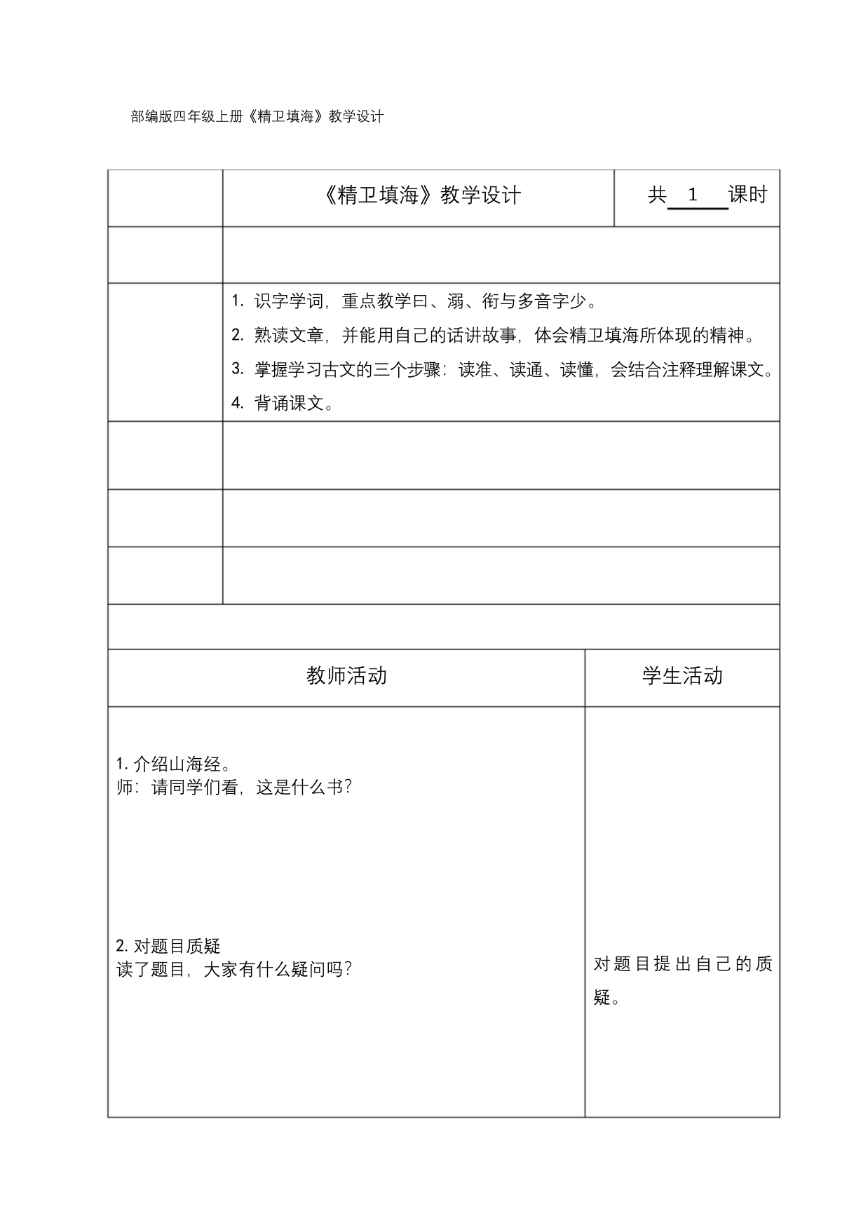 第四单元精卫填海教学设计及反思公开课