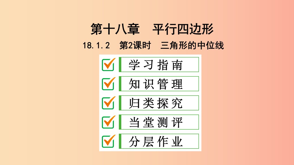 八年级数学下册第十八章平行四边形18.1平行四边形18.1.2平行四边形的判定第2课时三角形的中位线