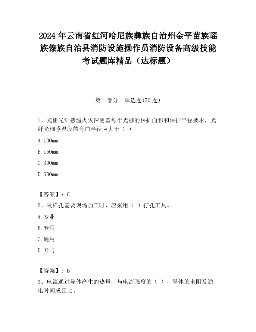 2024年云南省红河哈尼族彝族自治州金平苗族瑶族傣族自治县消防设施操作员消防设备高级技能考试题库精品（达标题）