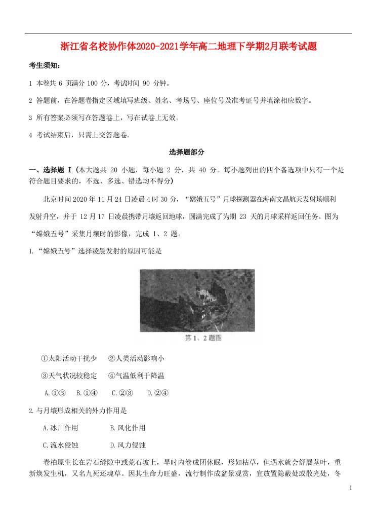 浙江省名校协作体2020_2021学年高二地理下学期2月联考试题