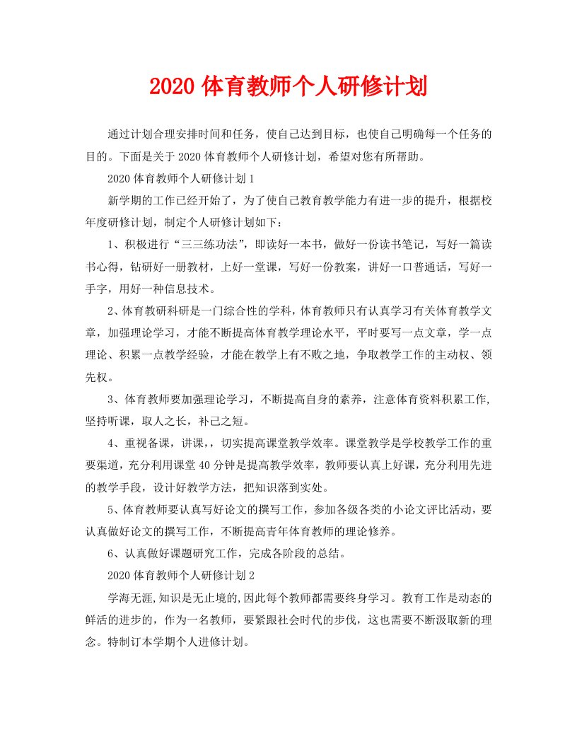 2020体育教师个人研修计划