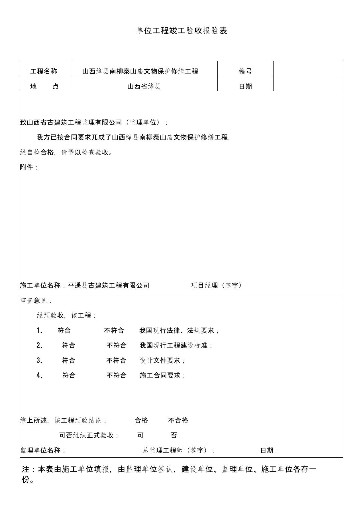 绛县南柳泰山庙文物保护修缮工程