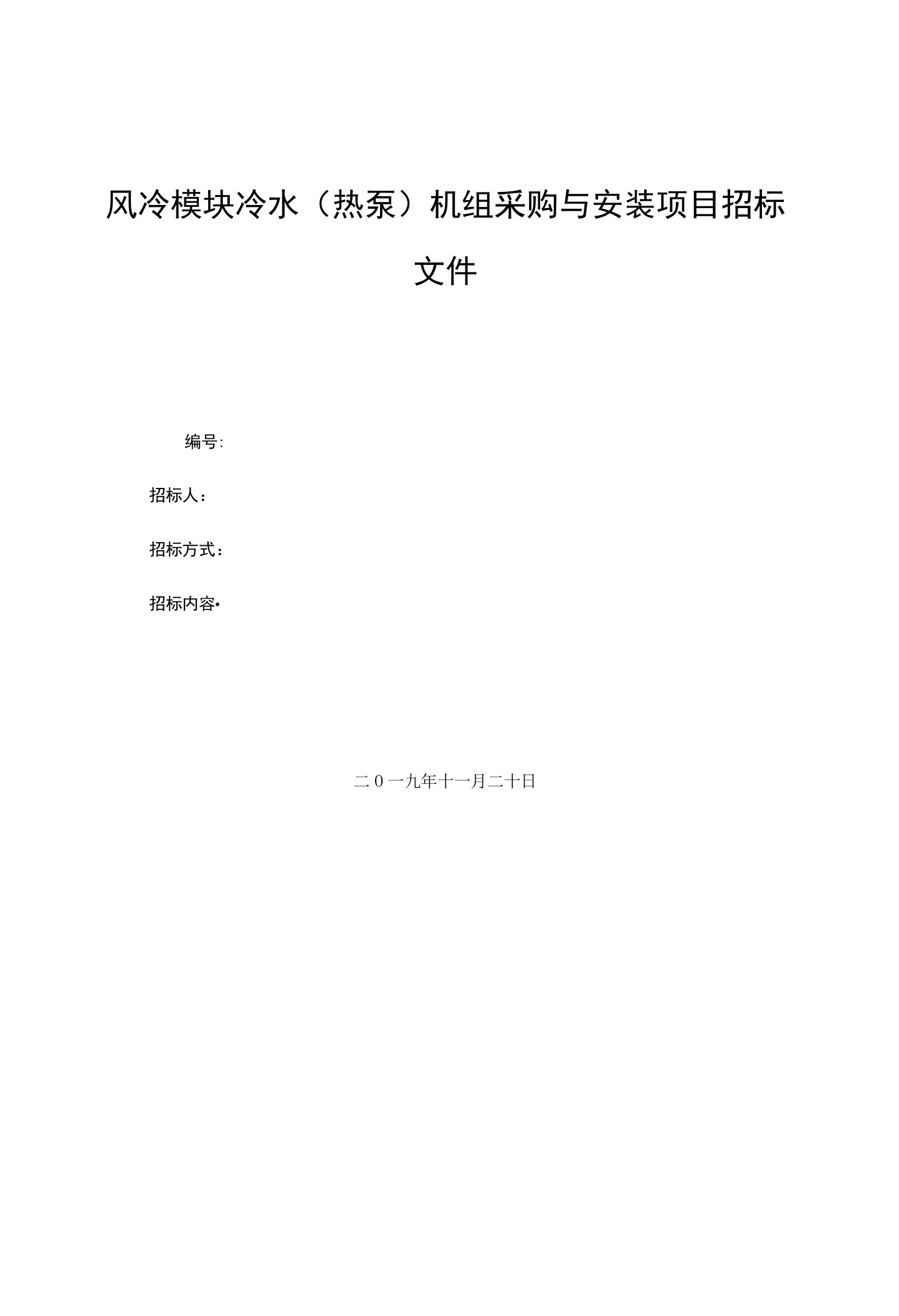 风冷模块冷水（热泵）机组采购与安装项目招标文件