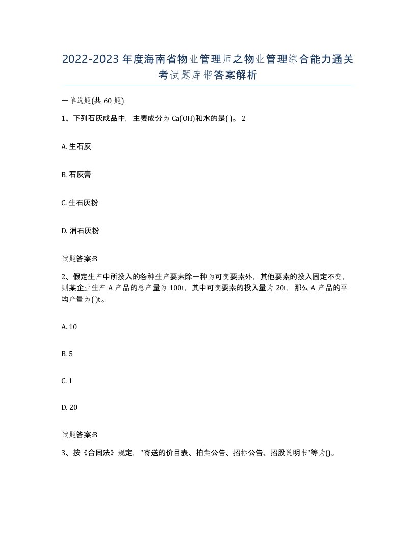 2022-2023年度海南省物业管理师之物业管理综合能力通关考试题库带答案解析