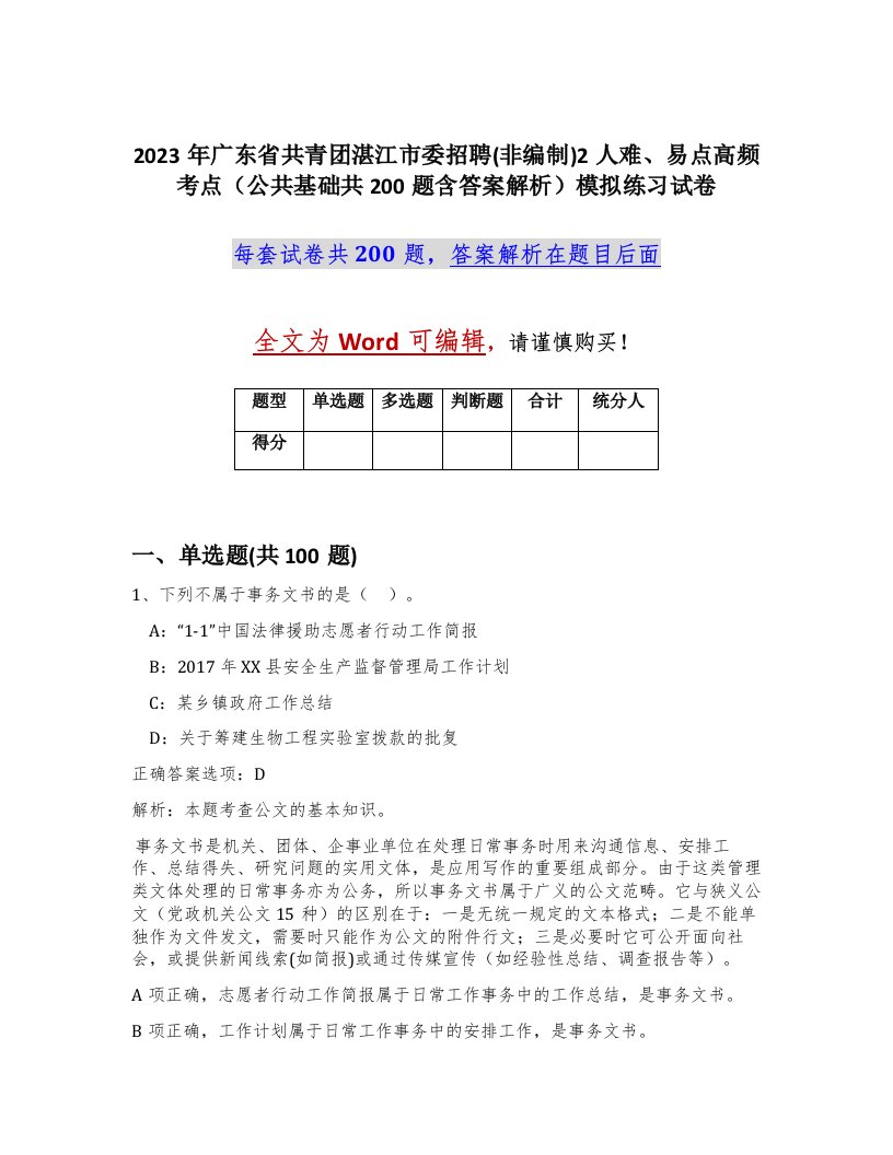 2023年广东省共青团湛江市委招聘非编制2人难易点高频考点公共基础共200题含答案解析模拟练习试卷