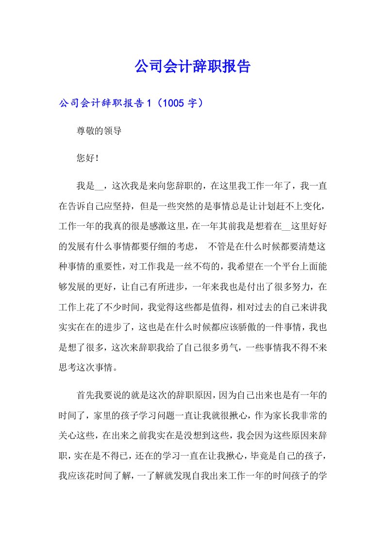 公司会计辞职报告（多篇汇编）