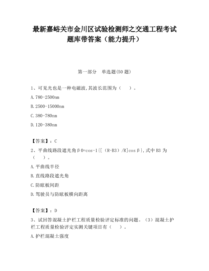 最新嘉峪关市金川区试验检测师之交通工程考试题库带答案（能力提升）