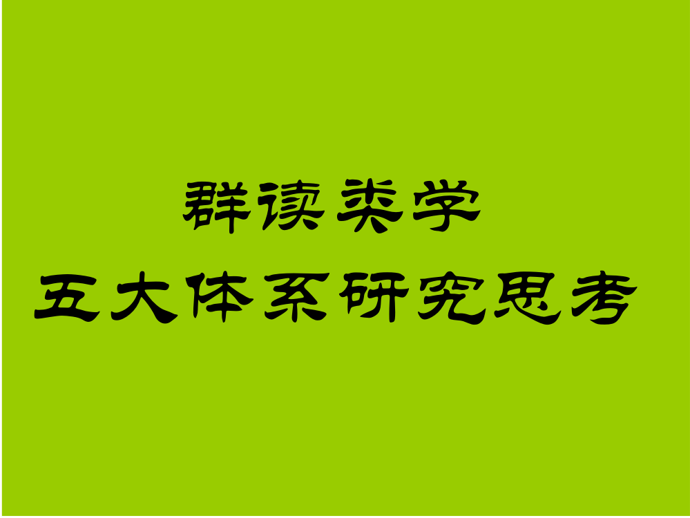 群读类学五大体系研究思考