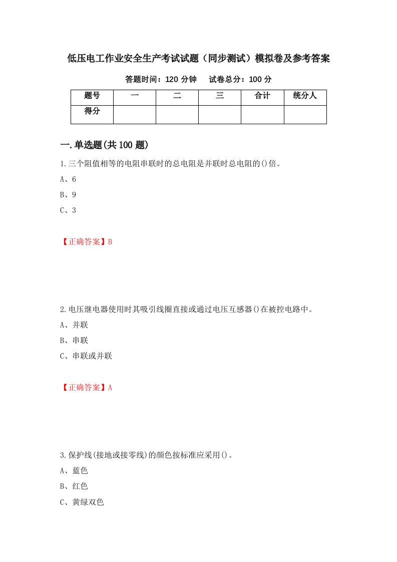 低压电工作业安全生产考试试题同步测试模拟卷及参考答案第67套