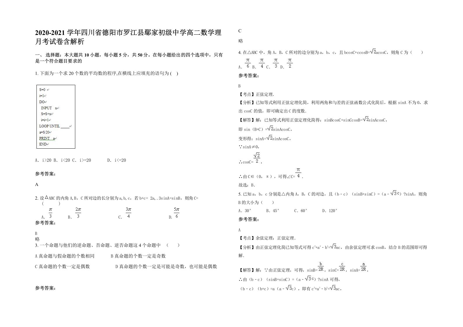 2020-2021学年四川省德阳市罗江县鄢家初级中学高二数学理月考试卷含解析