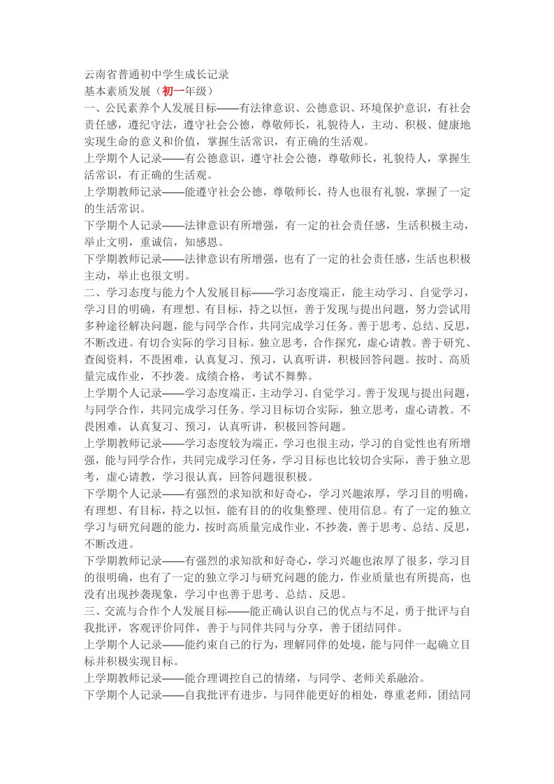 云南省普通初中学生成长记录-基本素质发展初一-初三