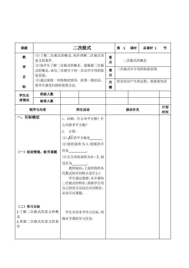 二次根式的意义教案目标教学