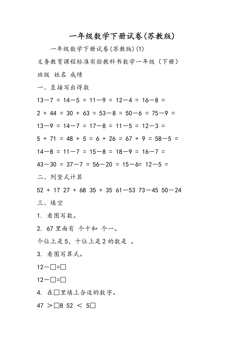 一年级数学下册试卷(苏教版)