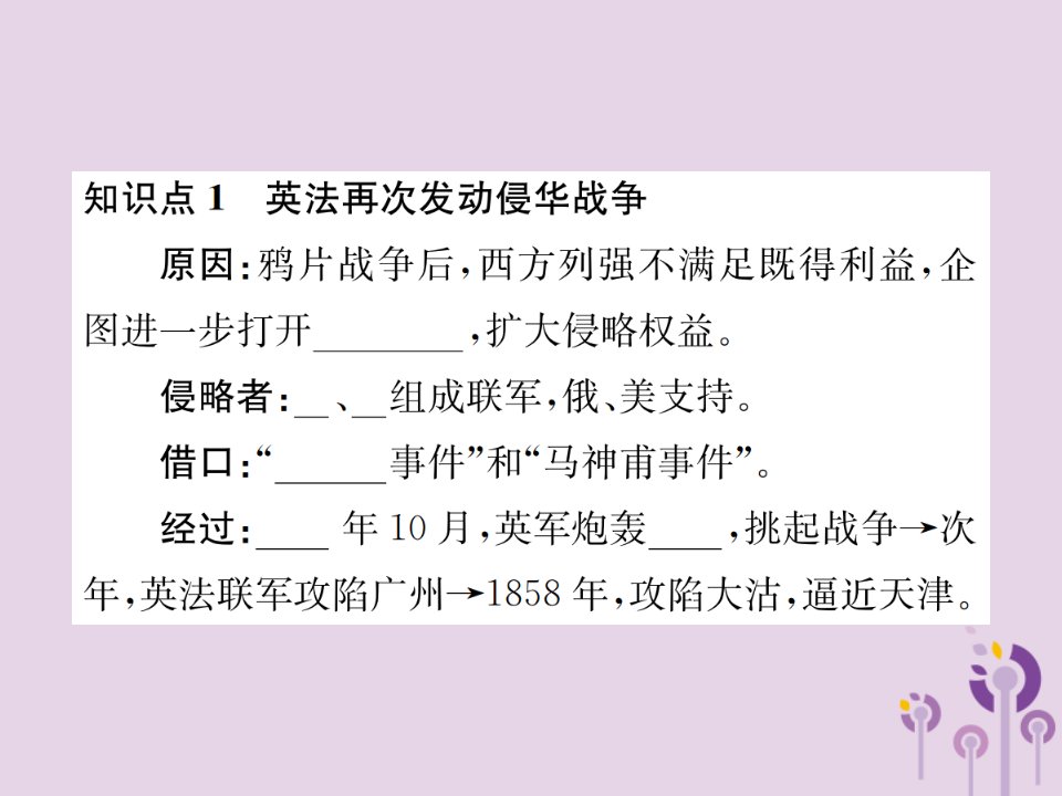 河南专版八年级历史上册第一单元中国开始沦为半殖民地半封建社会第2课第二次鸦片战争课件新人教版