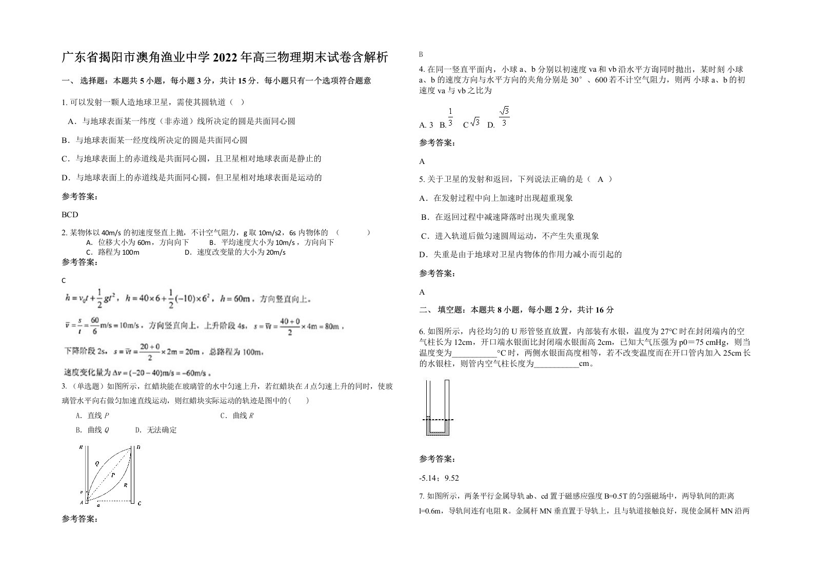 广东省揭阳市澳角渔业中学2022年高三物理期末试卷含解析